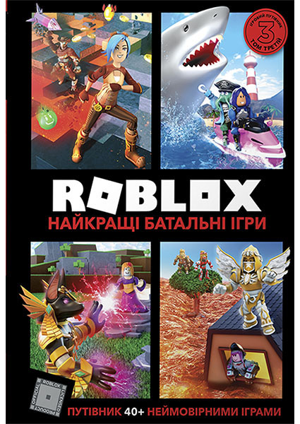 

Roblox. Найкращі батальні ігри 95439