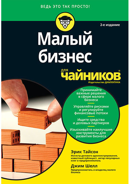 

Малый бизнес для чайников 95614