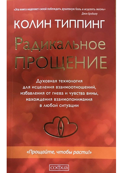 

Радикальное Прощение: Духовная технология для исцеления взаимоотношений, избавления от гнев 94790