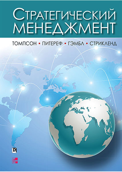 

Стратегический менеджмент 95615