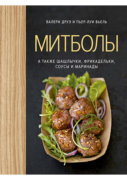 

Митболы, а также шашлычки, фрикадельки, соусы и маринады (хюгге-формат) 95654