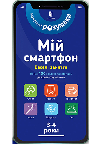 

Мій смартфон. 3-4 роки. Веселі заняття 95081