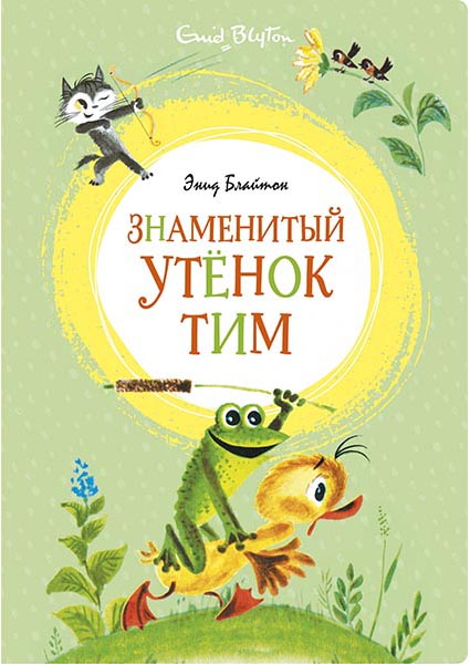 

Знаменитый утёнок Тим (иллюстр. М. Беломлинского) 95739