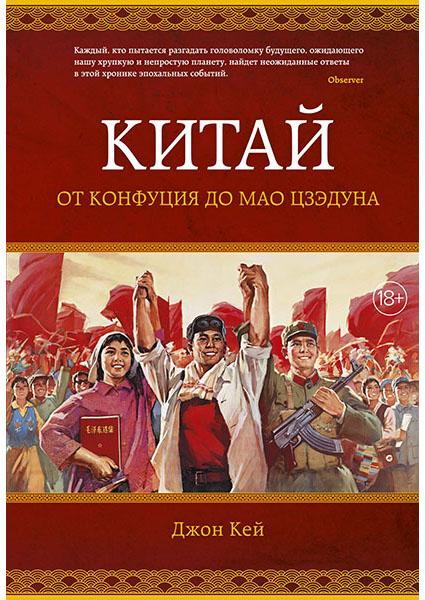 

Китай. От Конфуция до Мао Цзэдуна 95901