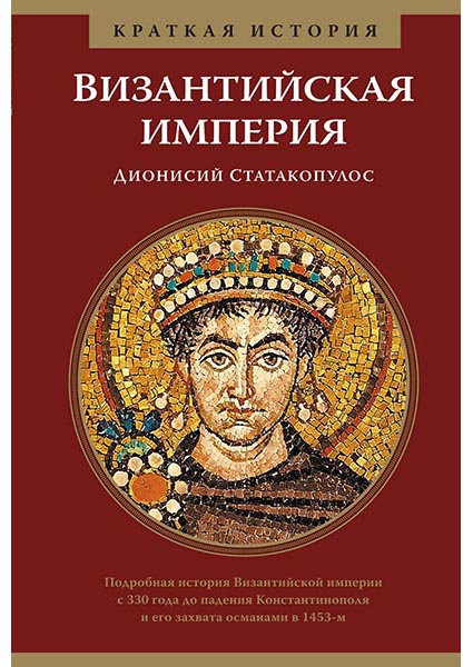 

Византийская империя. Краткая история 95754