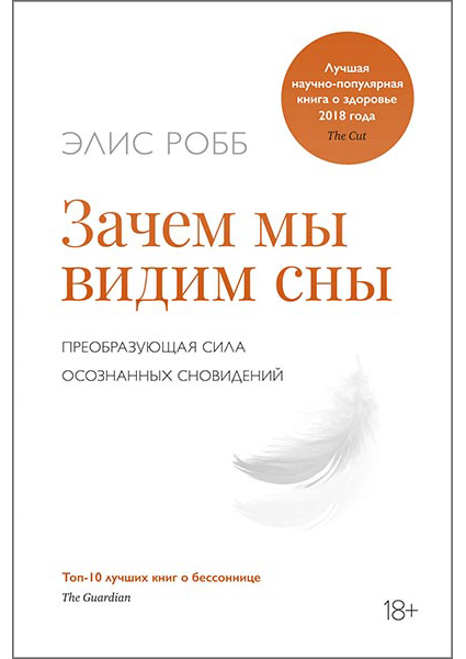 

Зачем мы видим сны. Преобразующая сила осознанных сновидений 95758