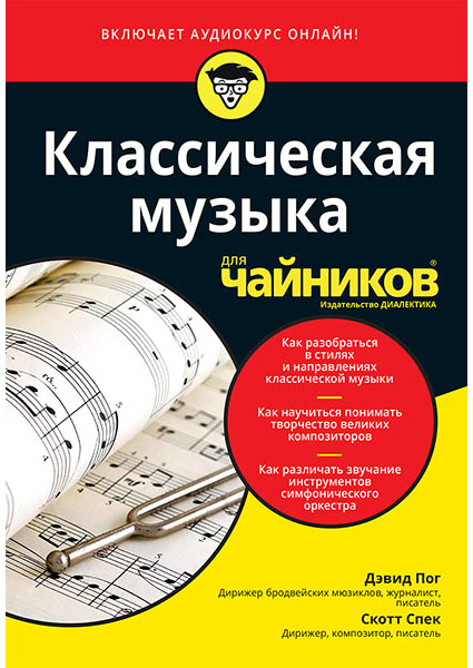

Классическая музыка для чайников (+аудиокурс) 95613