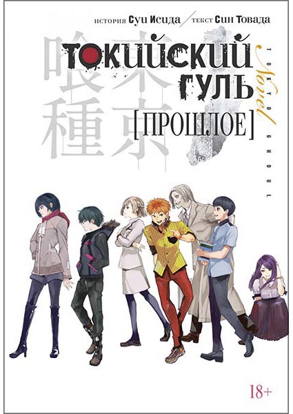 

Токийский гуль. Прошлое 95796