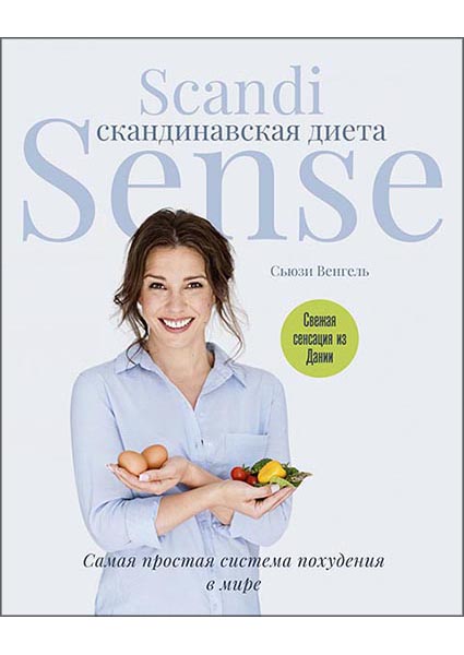 

Скандинавская диета. Scandi Sense. Самая простая система похудения в мире 95779