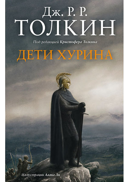 

Дети Хурина. Нарн и Хин Хурин 95929