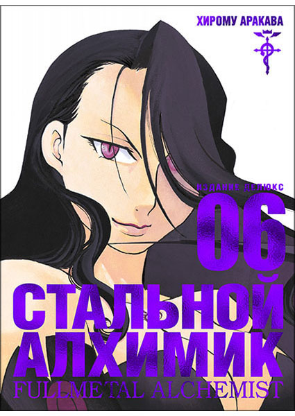 

Стальной Алхимик. Книга 6 95874