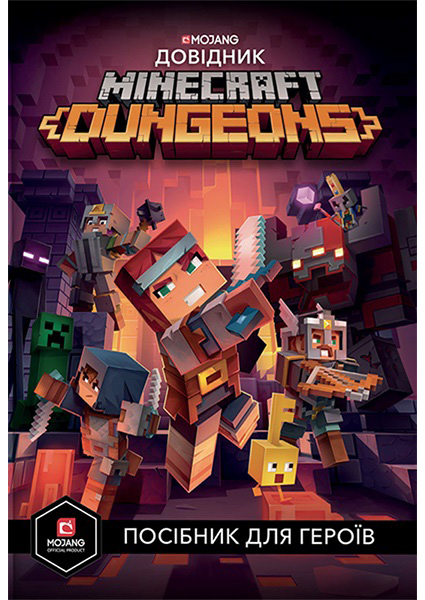 

Minecraft. Dungeons. Довідник (Нова гра Minecraft!) 95057