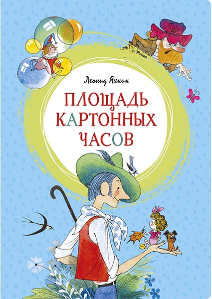 

Площадь картонных часов (иллюстр. В. Чижикова) 95743