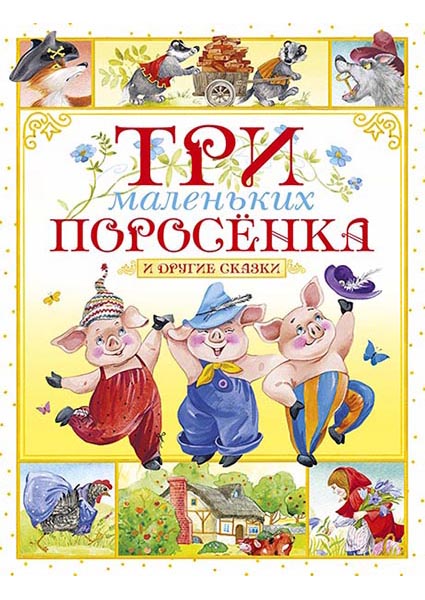

Три маленьких поросёнка и другие сказки 95734