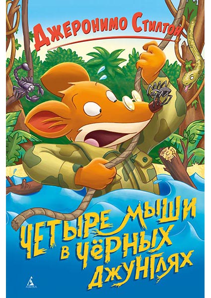 

Четыре мыши в Чёрных джунглях 95761
