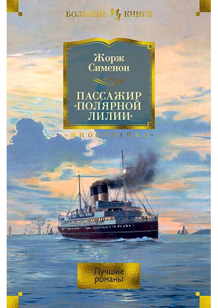 

Пассажир «Полярной лилии»: лучшие романы 95830