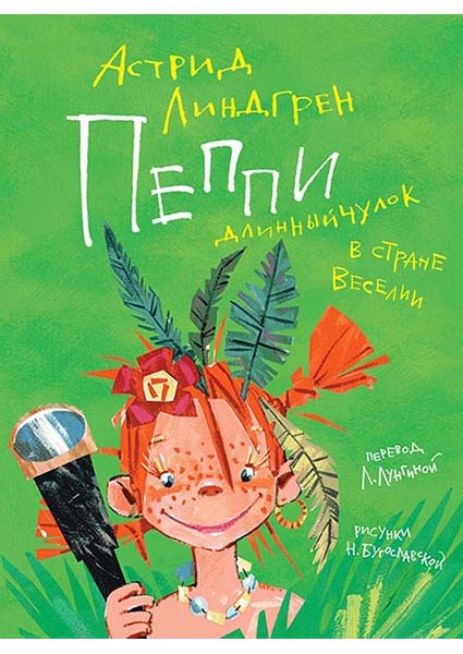 

Пеппи Длинныйчулок в стране Веселии (иллюстр. Н. Бугославской) 95730