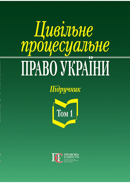 

Цивільне процесуальне право України: у 2 томах. Т.1. Підручник 96065