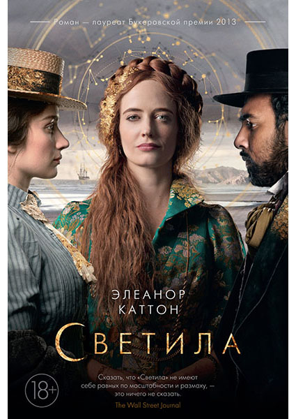 

Светила (кинообложка) 95964