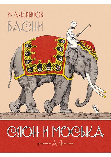 

Слон и Моська. Басни (иллюстр. А. Лаптева) 95737