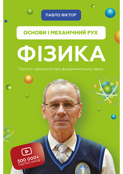 

Фізика. Основи і механічний рух 96104