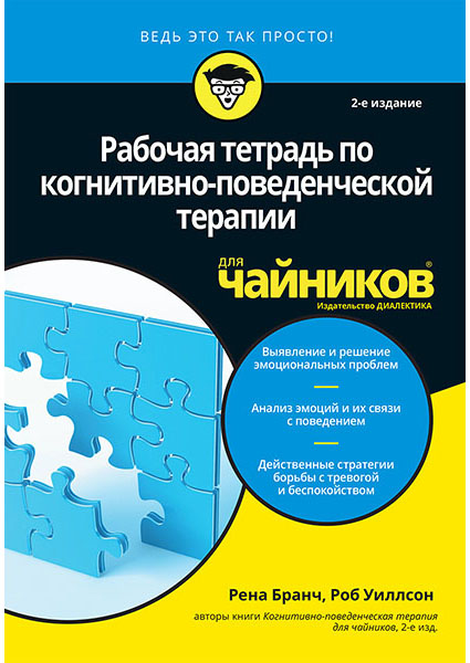 

Рабочая тетрадь по когнитивно-поведенческой терапии для чайников 96108