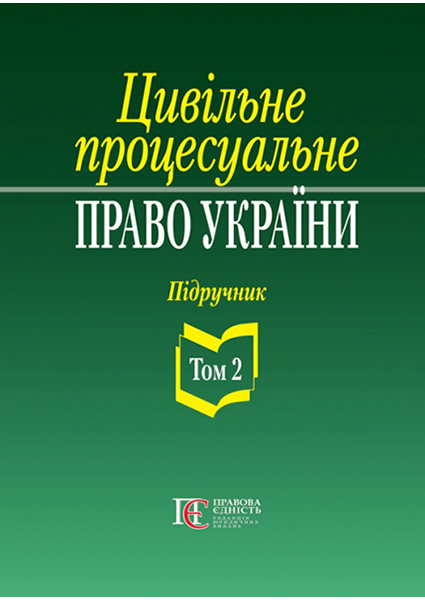 

Цивільне процесуальне право України: у 2 томах. Т.2. Підручник 96066