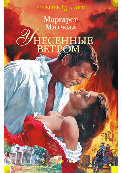 

Унесенные ветром 96088