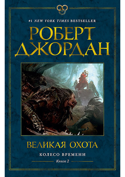 

Колесо Времени. Книга 2. Великая охота 96000