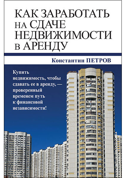 

Как заработать на сдаче недвижимости в аренду 96142
