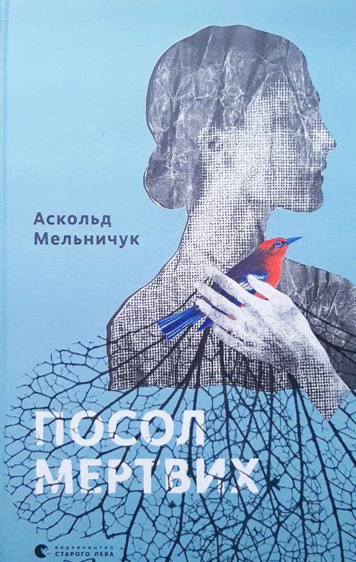 

Посол мертвих - Аскольд Мельничук