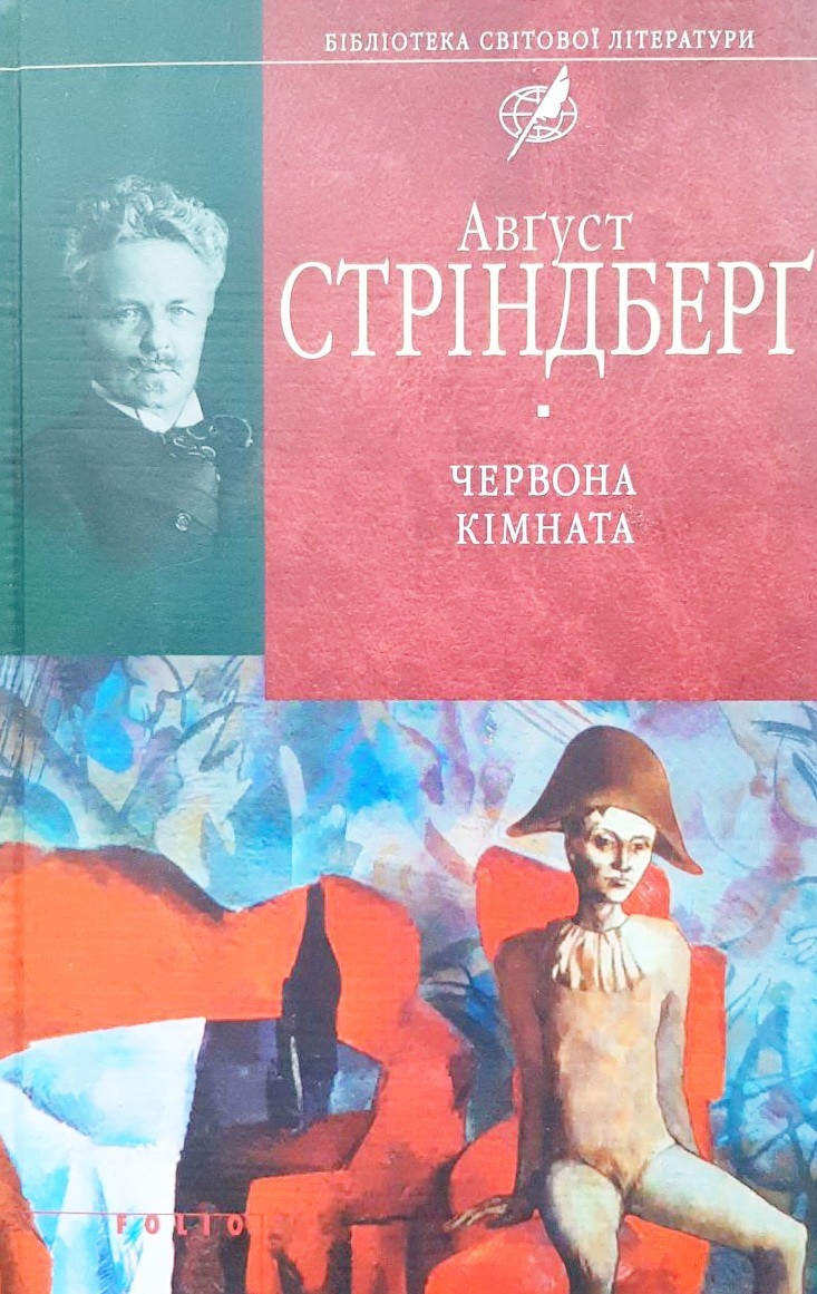

Червона кiмната - Август Стриндберг