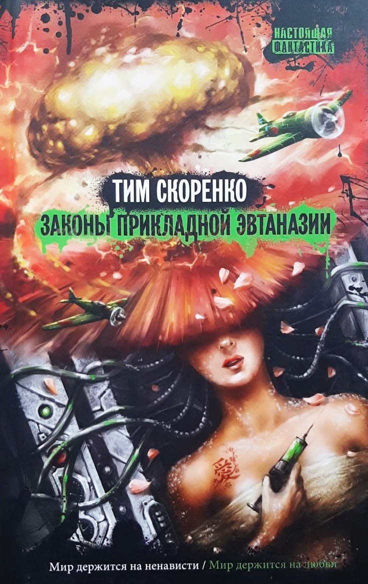 

Законы прикладной эвтаназии - Тим Скоренко
