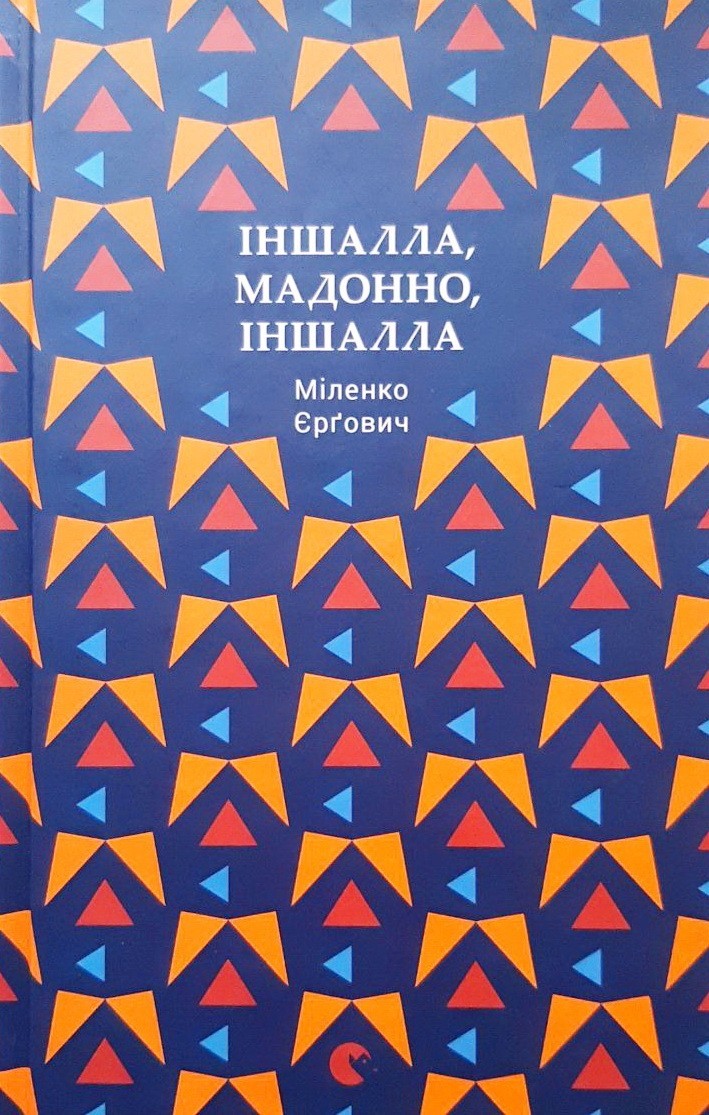 

Іншалла, Мадонно, іншалла - Миленко Ергович