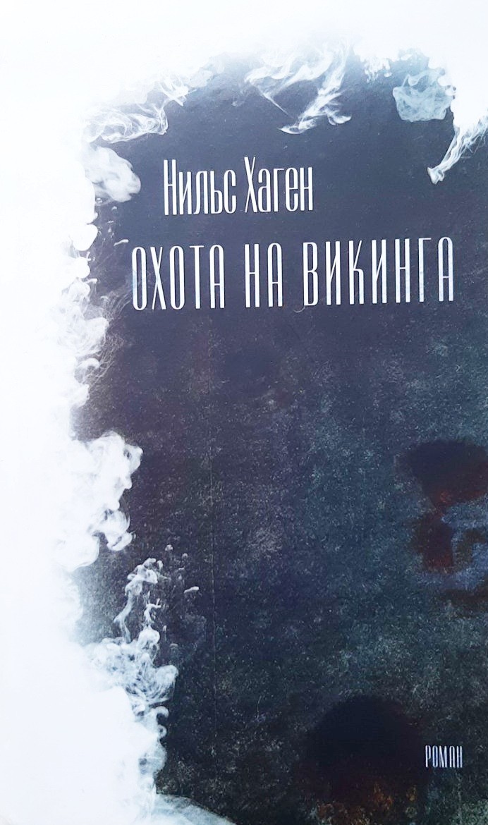 

Охота на викинга - Нильс Хаген