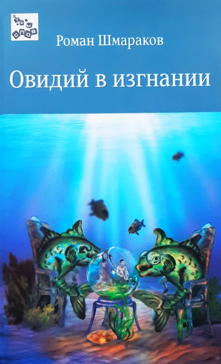 

Овидий в изгнании - Роман Шмараков