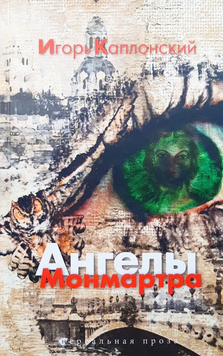 

Ангелы Монмартра - Игорь Каплонский