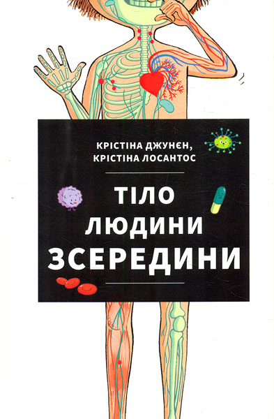 

Тіло людини зсередини