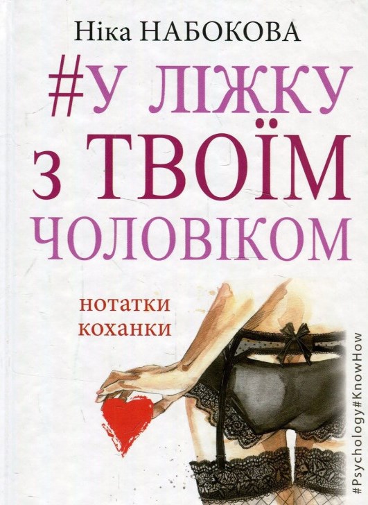 

У ліжку з твоїм чоловіком. Нотатки коханки