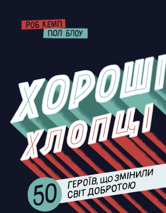 

Хороші хлопці. 50 героїв, що змінили світ добротою