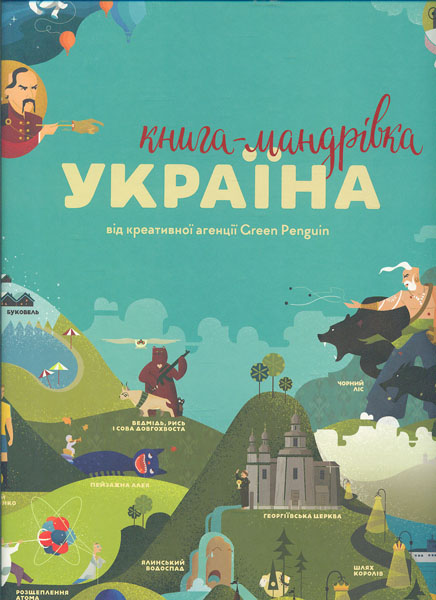 

Україна. Книга-мандрівка