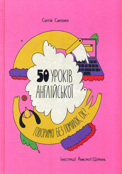 

50 уроків англійської. Говоримо без помилок, ок
