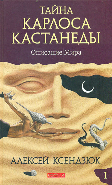 

Тайна Карлоса Кастанеды: Оисание мира. Часть 1. 4-е изд