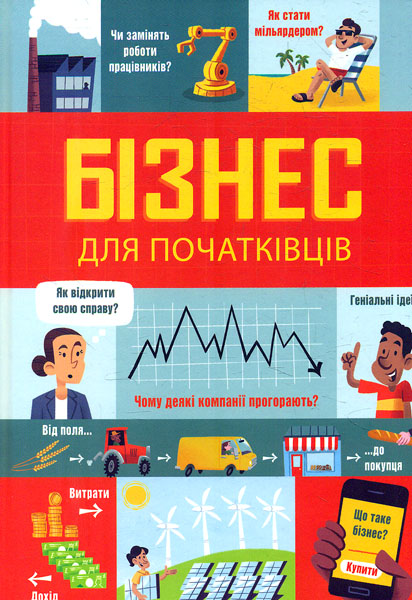 

Бізнес для початківців