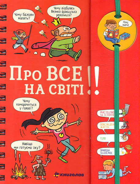 

Хочу знати! Про все на світі!