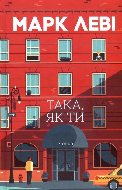 

Така, як ти: роман