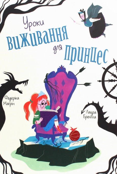 

Уроки виживання для принцес
