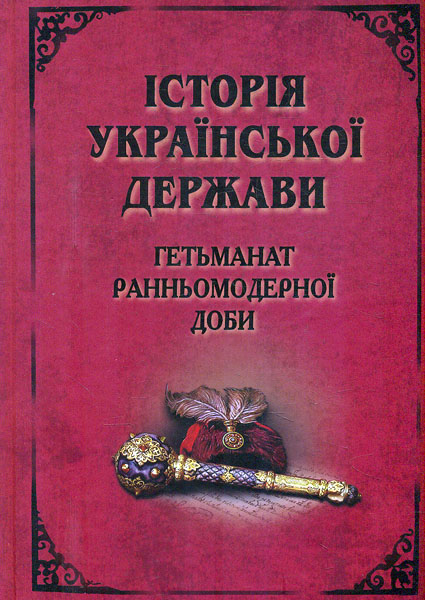 

Історія Української Держави. Гетьманат Ранньомодерної доби