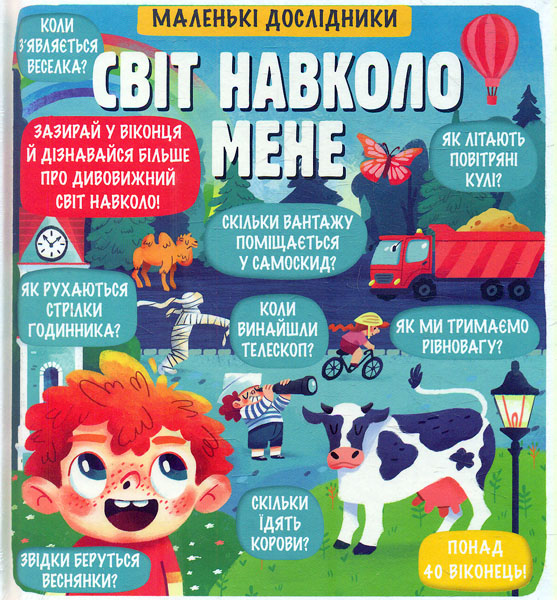 

Світ навколо мене (маленькі дослідники)