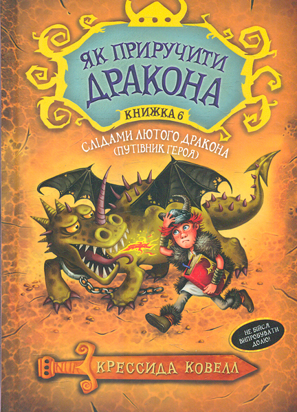 

Слідами лютого дракона(Як приручити дракона) Кн,6